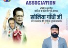 सोनिया गांधी के जन्मदिन पर ठाकुर मोहित सिंह रावल ने दी शुभकामनाएँ
