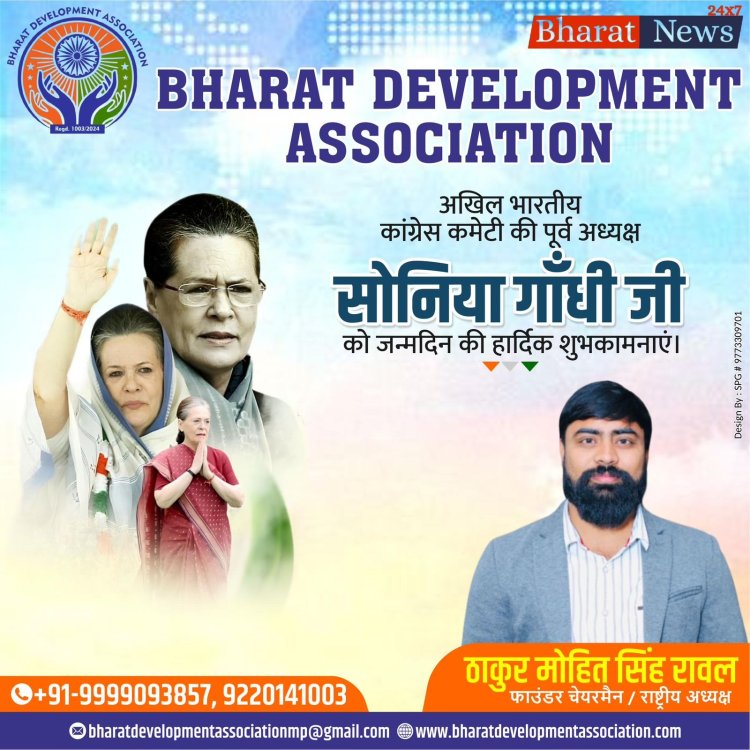 सोनिया गांधी के जन्मदिन पर ठाकुर मोहित सिंह रावल ने दी शुभकामनाएँ
